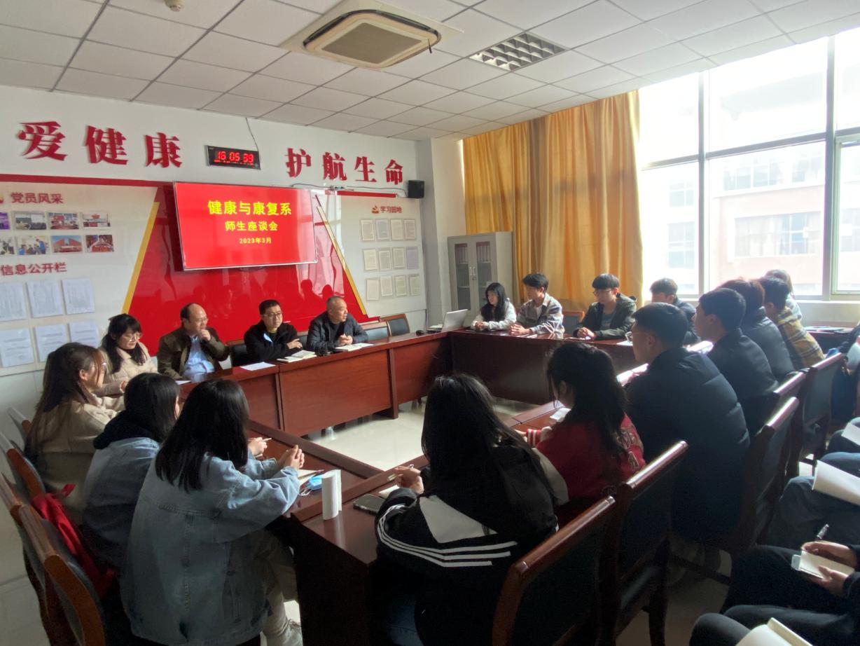 健康与康复系召开师生座谈会 健康与康复系召开师生座谈会