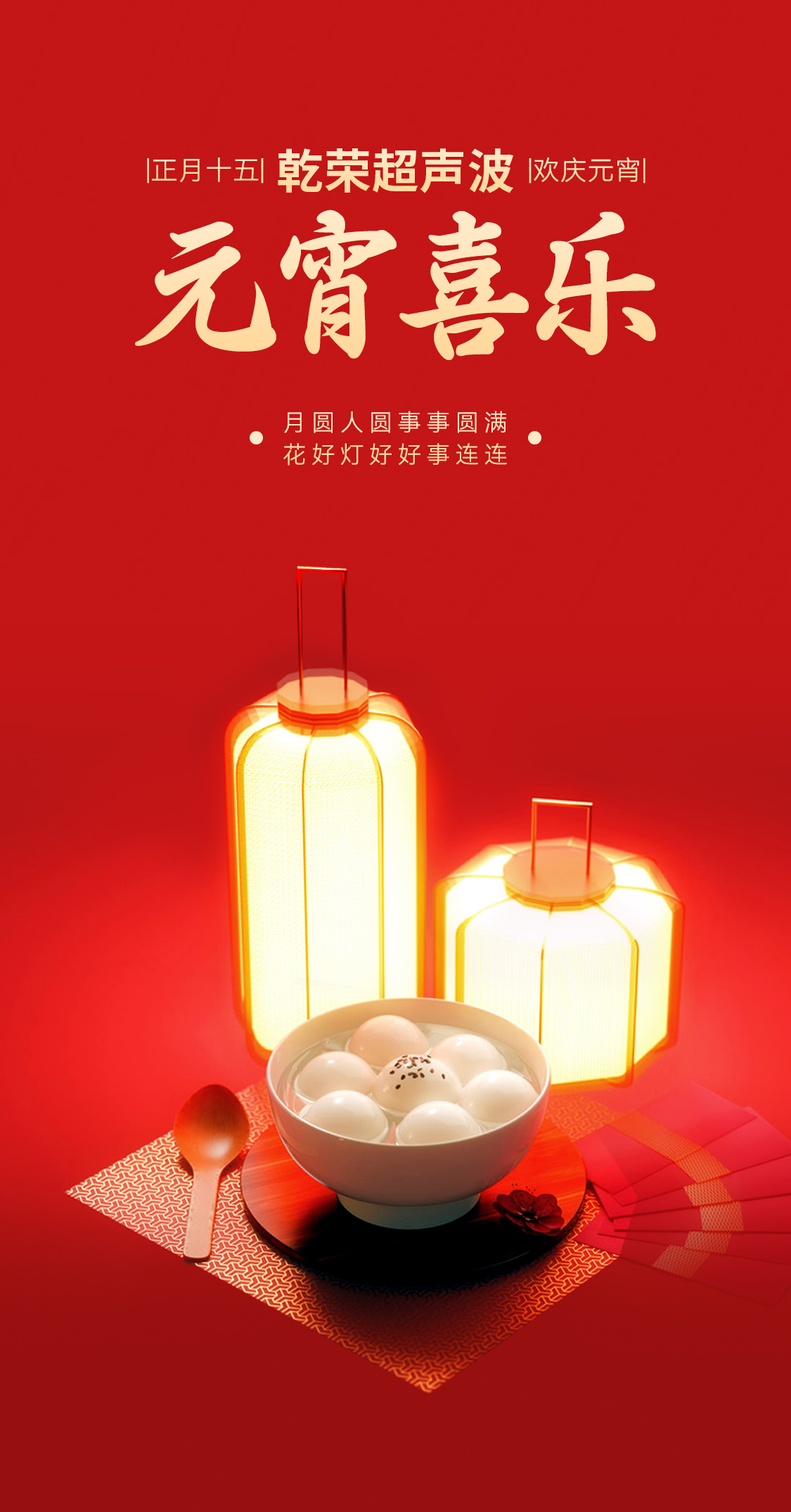 灯火映万家，团圆共此时丨玩滚球的十大靠谱平台超声波祝大家元宵节快乐