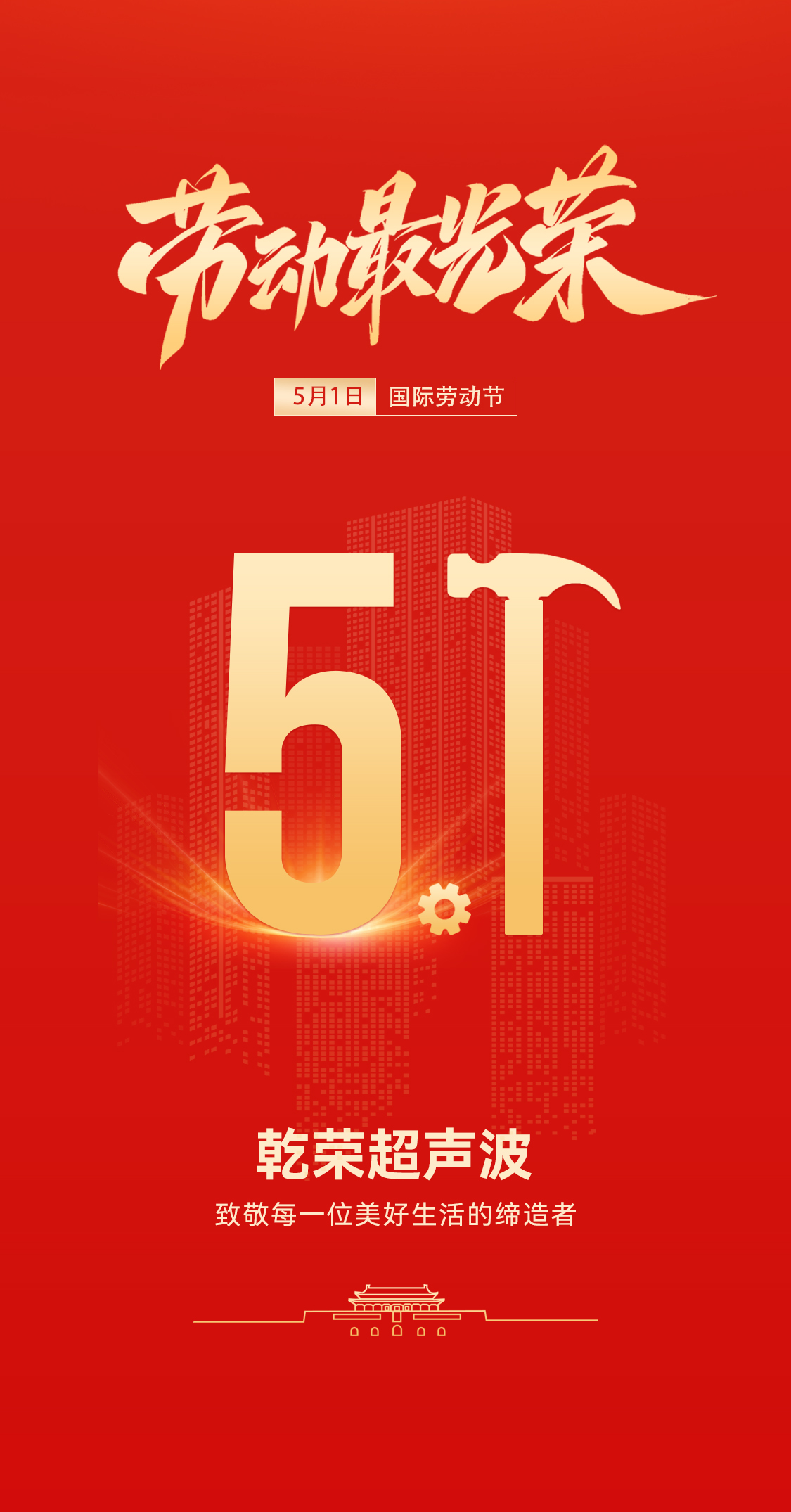 五一礼赞：玩滚球的十大靠谱平台超声波致敬劳动者，共赴春日之约